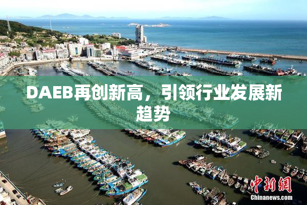 DAEB再创新高，引领行业发展新趋势