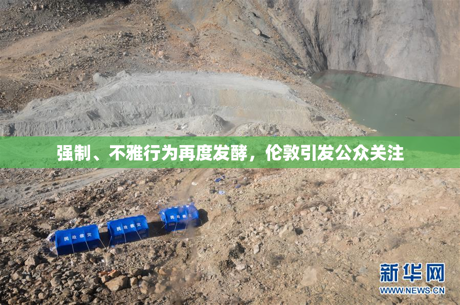 强制、不雅行为再度发酵，伦敦引发公众关注