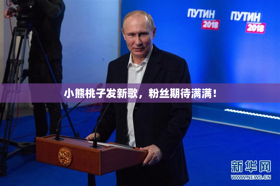 小熊桃子发新歌，粉丝期待满满！