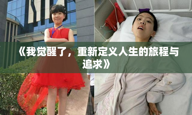 《我觉醒了，重新定义人生的旅程与追求》