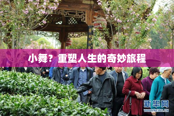 小舞？重塑人生的奇妙旅程