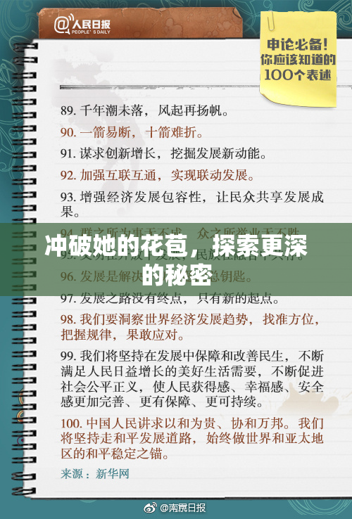 冲破她的花苞，探索更深的秘密