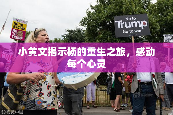小黄文揭示杨的重生之旅，感动每个心灵