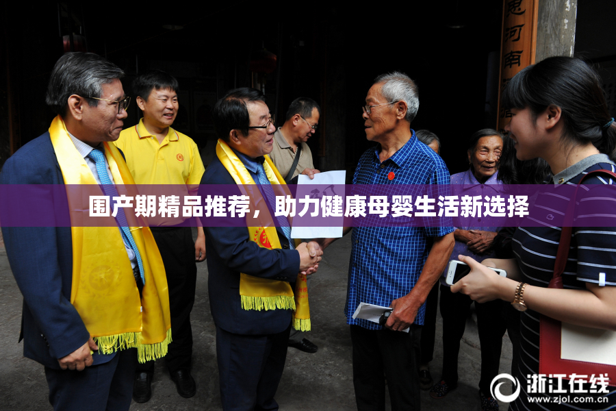 围产期精品推荐，助力健康母婴生活新选择