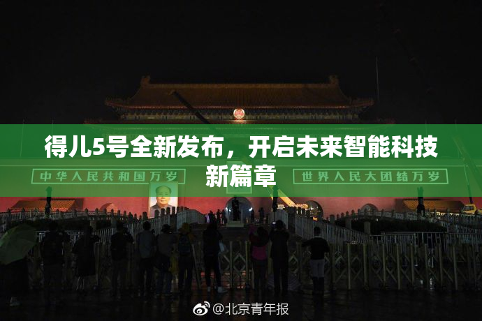 得儿5号全新发布，开启未来智能科技新篇章