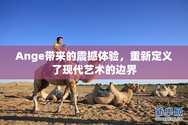 Ange带来的震撼体验，重新定义了现代艺术的边界