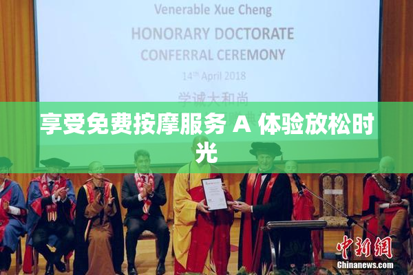 享受免费按摩服务 A 体验放松时光