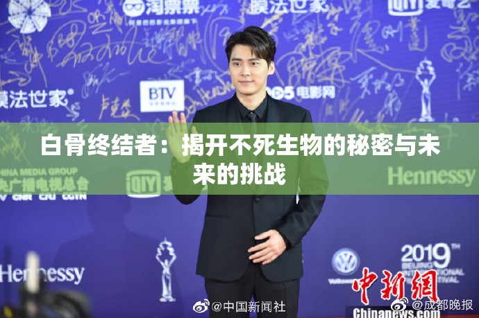 白骨终结者：揭开不死生物的秘密与未来的挑战