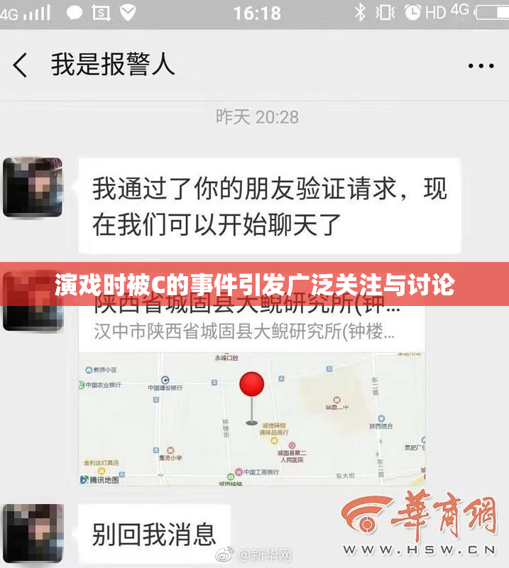 演戏时被C的事件引发广泛关注与讨论