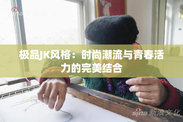 极品JK风格：时尚潮流与青春活力的完美结合