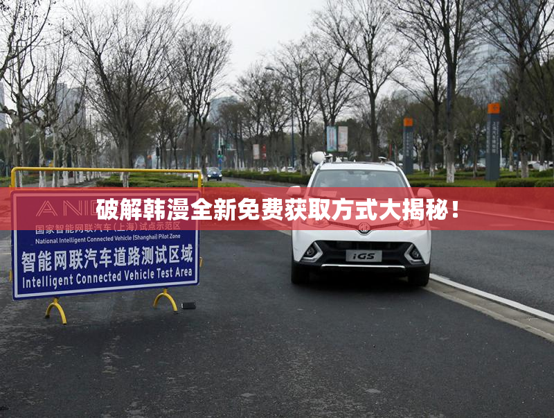破解韩漫全新免费获取方式大揭秘！