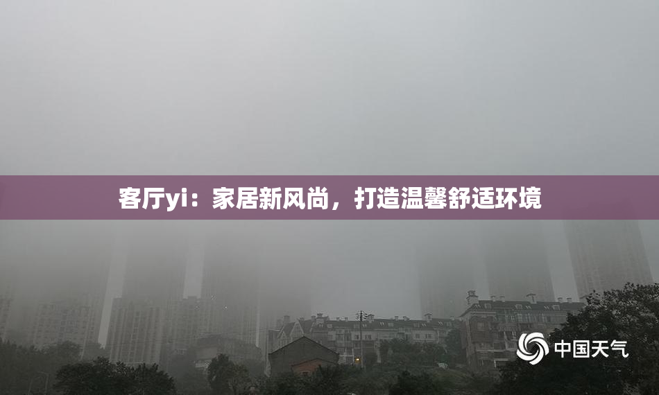 客厅yi：家居新风尚，打造温馨舒适环境
