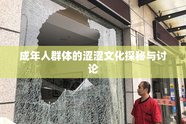 成年人群体的涩涩文化探秘与讨论
