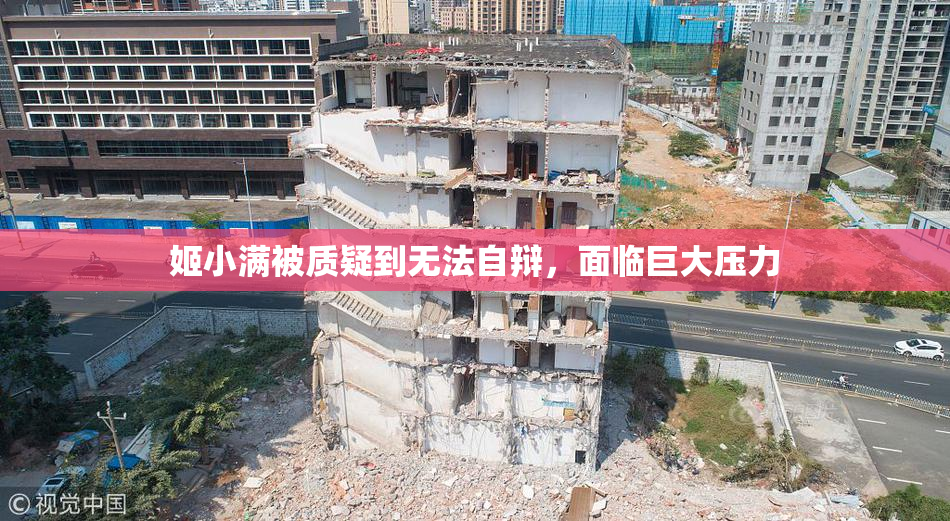 姬小满被质疑到无法自辩，面临巨大压力