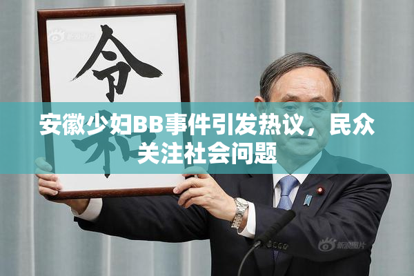 安徽少妇BB事件引发热议，民众关注社会问题