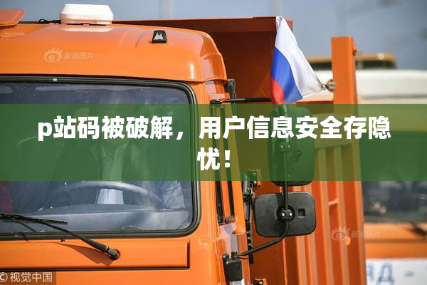 p站码被破解，用户信息安全存隐忧！