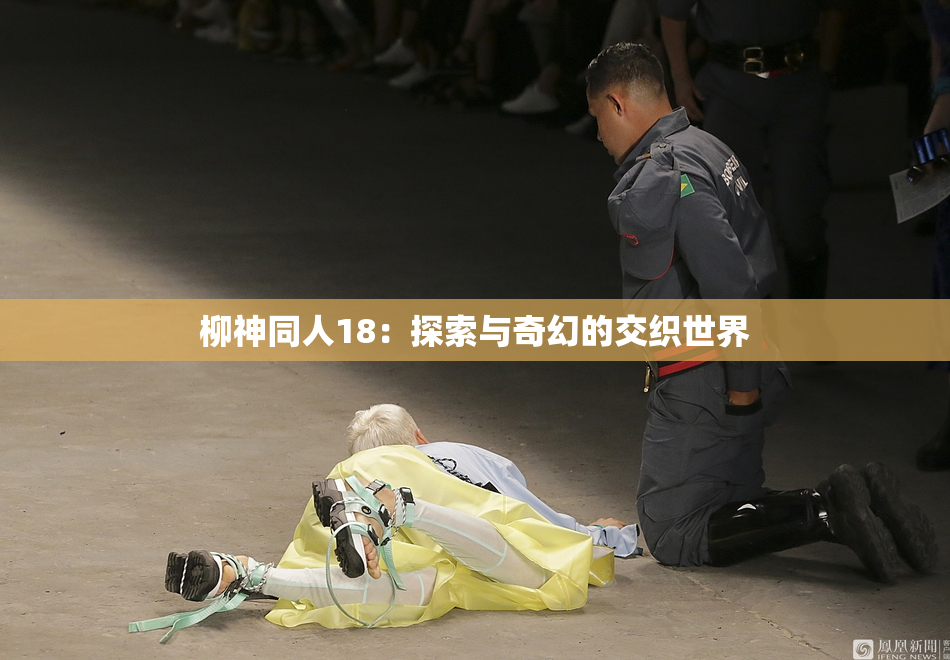 柳神同人18：探索与奇幻的交织世界