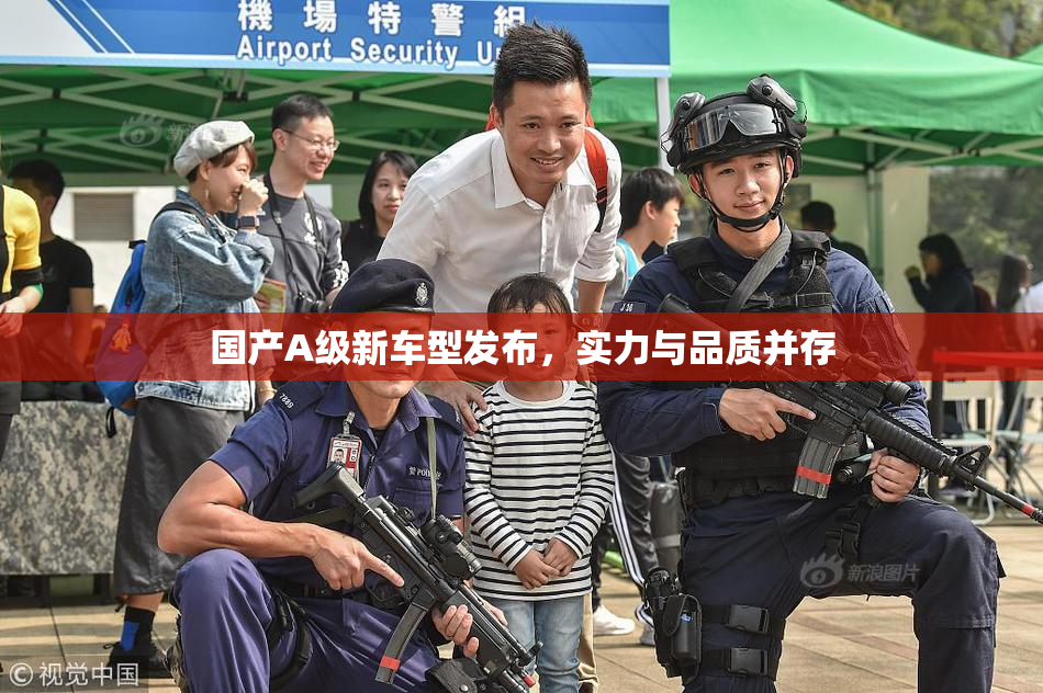 国产A级新车型发布，实力与品质并存