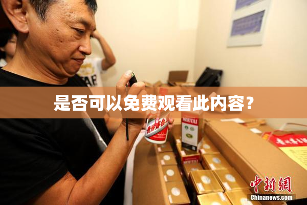 是否可以免费观看此内容？