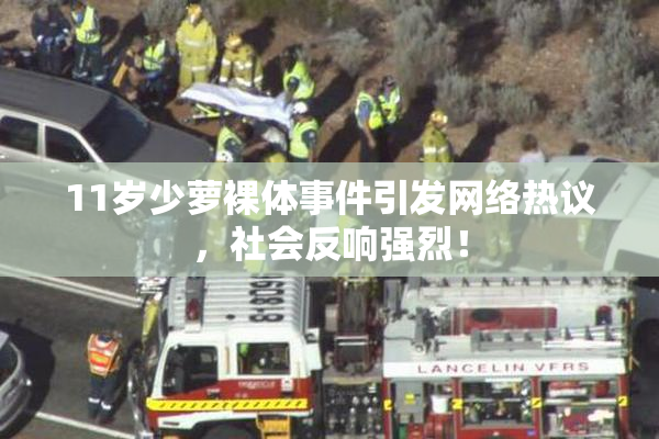 11岁少萝裸体事件引发网络热议，社会反响强烈！