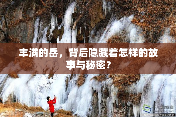 丰满的岳，背后隐藏着怎样的故事与秘密？