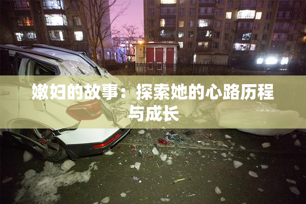 嫩妇的故事：探索她的心路历程与成长