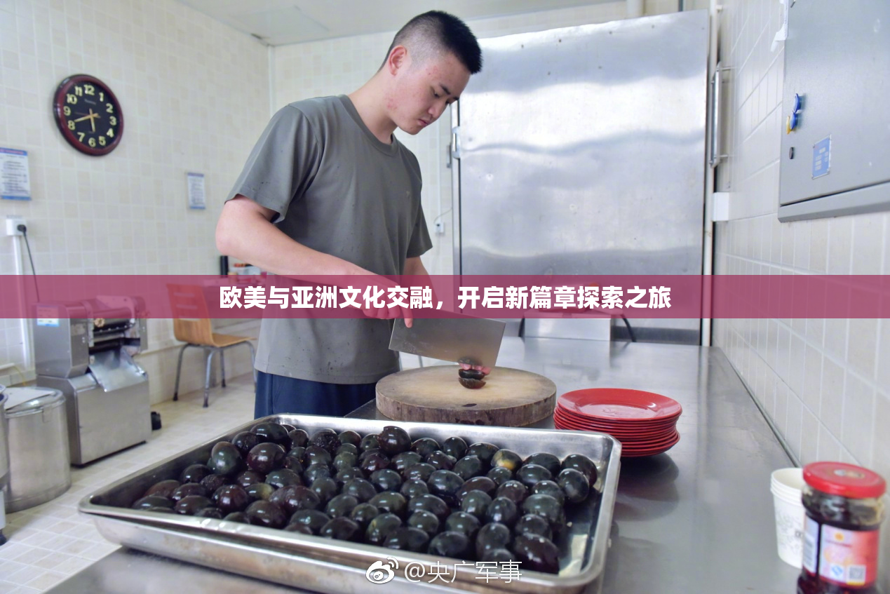 欧美与亚洲文化交融，开启新篇章探索之旅