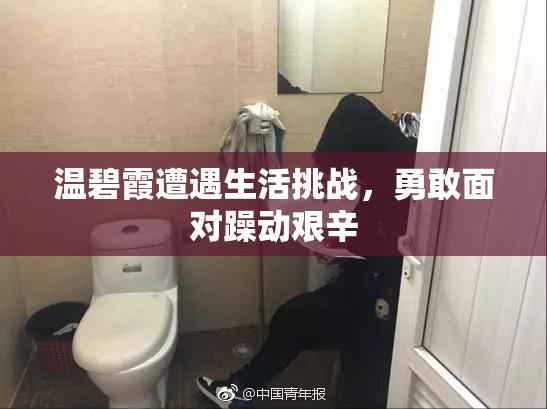 温碧霞遭遇生活挑战，勇敢面对躁动艰辛