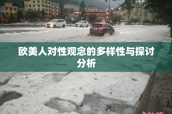 欧美人对性观念的多样性与探讨分析