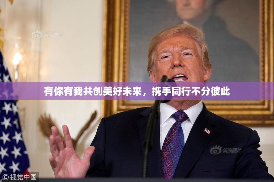 有你有我共创美好未来，携手同行不分彼此