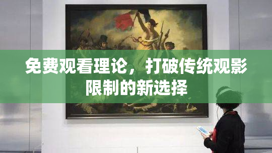 免费观看理论，打破传统观影限制的新选择
