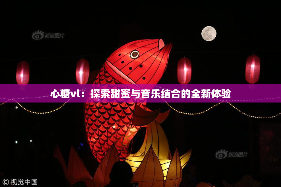 心糖vl：探索甜蜜与音乐结合的全新体验