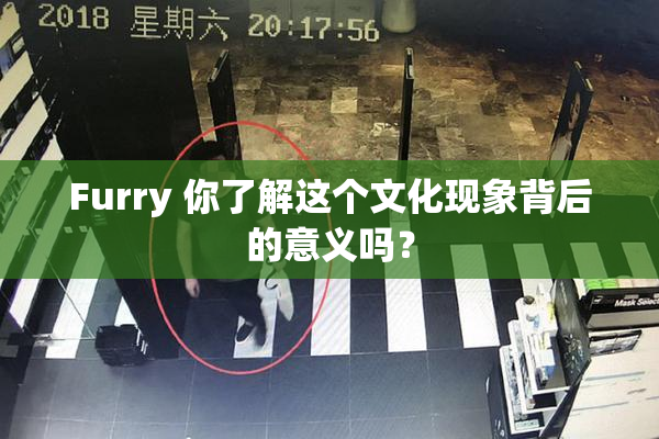Furry 你了解这个文化现象背后的意义吗？