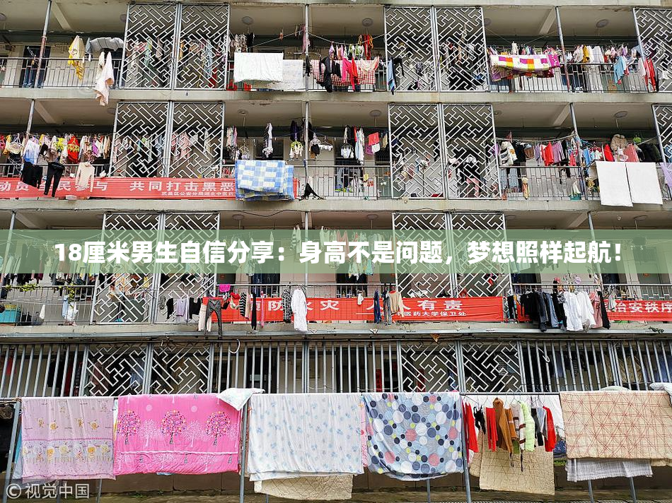 18厘米男生自信分享：身高不是问题，梦想照样起航！