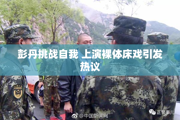 彭丹挑战自我 上演裸体床戏引发热议