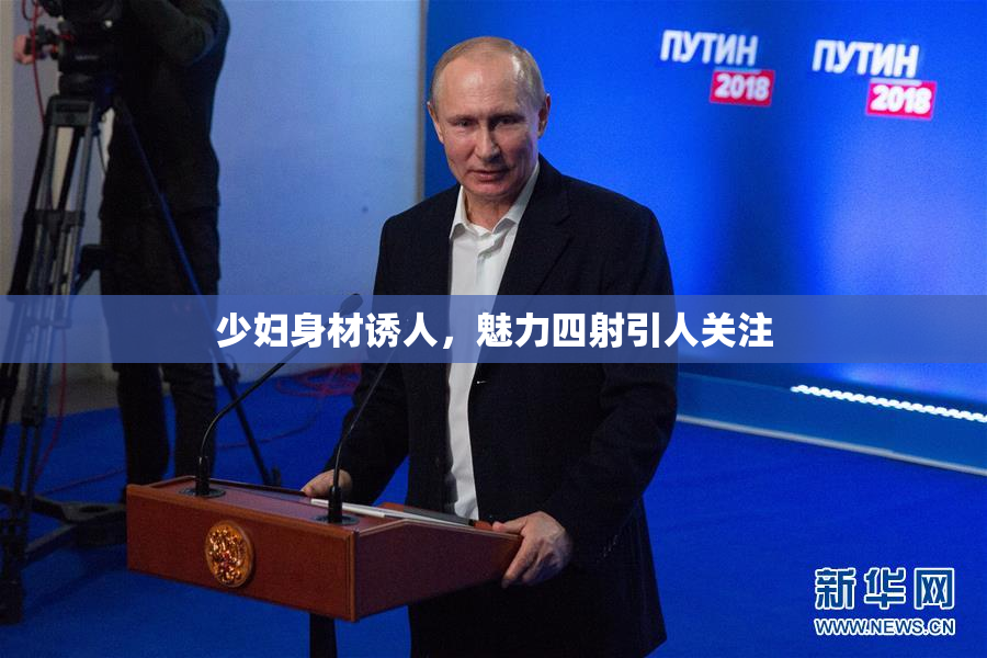 少妇身材诱人，魅力四射引人关注