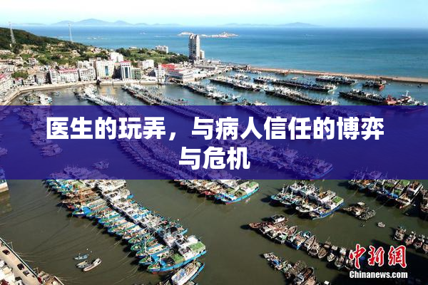 医生的玩弄，与病人信任的博弈与危机