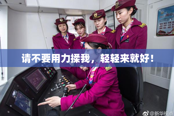 请不要用力揉我，轻轻来就好！