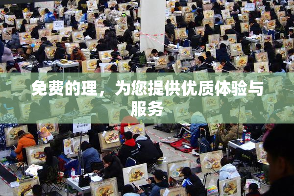 免费的理，为您提供优质体验与服务