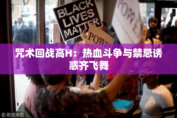 咒术回战高H：热血斗争与禁忌诱惑齐飞舞