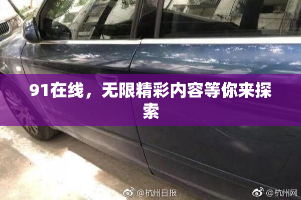 91在线，无限精彩内容等你来探索