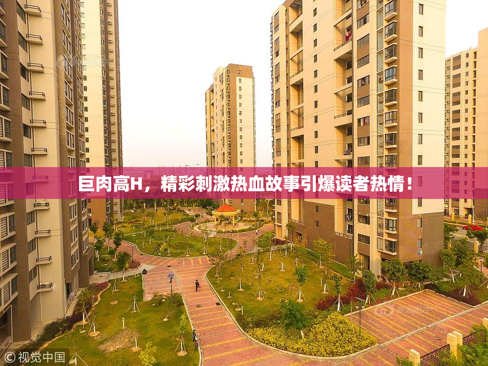 巨肉高H，精彩刺激热血故事引爆读者热情！