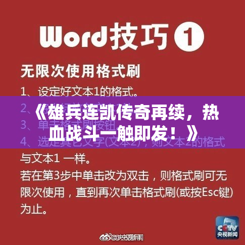 《雄兵连凯传奇再续，热血战斗一触即发！》