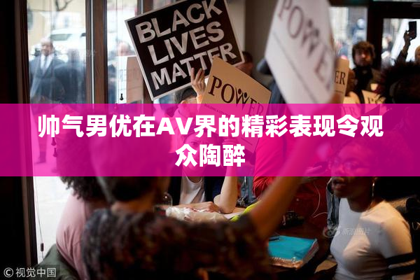 帅气男优在AV界的精彩表现令观众陶醉