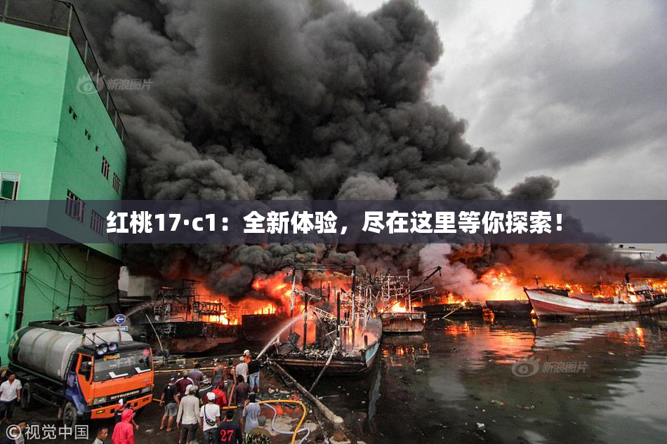 红桃17·c1：全新体验，尽在这里等你探索！