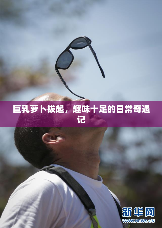 巨乳萝卜拔起，趣味十足的日常奇遇记