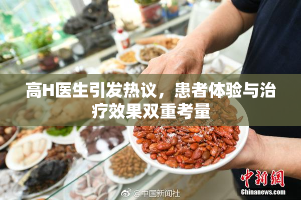 高H医生引发热议，患者体验与治疗效果双重考量