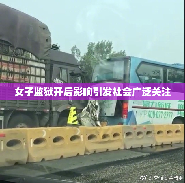 女子监狱开后影响引发社会广泛关注