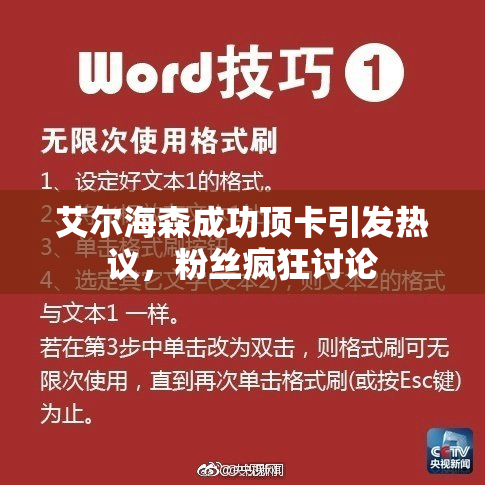 艾尔海森成功顶卡引发热议，粉丝疯狂讨论