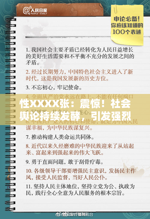 性XXXX张：震惊！社会舆论持续发酵，引发强烈反响